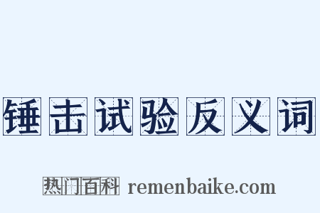 锤击试验反义词是什么意思的图片